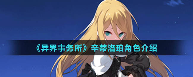 《异界事务所》辛蒂洛珀角色介绍