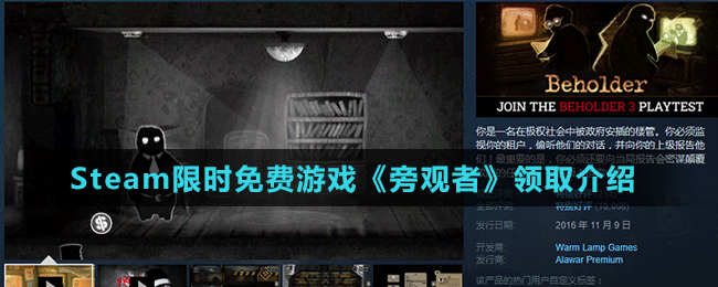 Steam限时免费游戏《旁观者》领取介绍