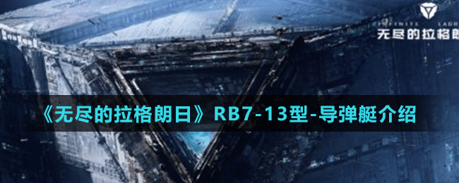 《无尽的拉格朗日》RB7-13型-导弹艇介绍