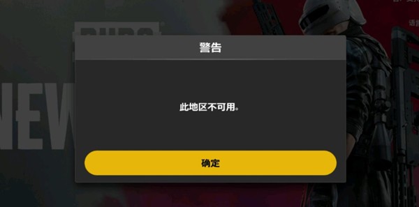 《绝地求生：未来之役》此地区不可用原因及解决方法介绍