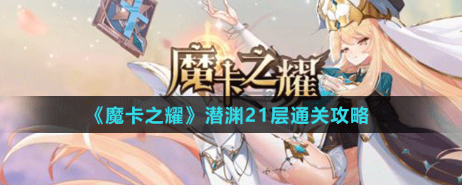 《魔卡之耀》潜渊21层通关攻略