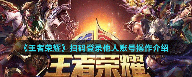 《王者荣耀》扫码登录他人账号操作介绍