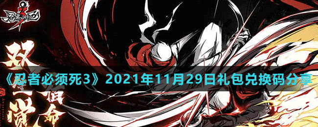 《忍者必须死3》2021年11月29日礼包兑换码分享