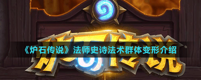 《炉石传说》法师史诗法术群体变形介绍