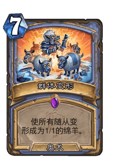 《炉石传说》法师史诗法术群体变形介绍
