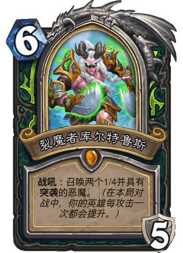 《炉石传说》恶魔猎手DK裂魔者库尔特鲁斯介绍