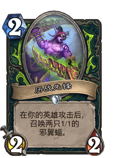 《炉石传说》恶魔猎手普通随从历战先锋介绍