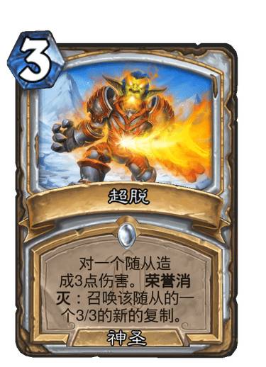 《炉石传说》牧师普通法术超脱介绍