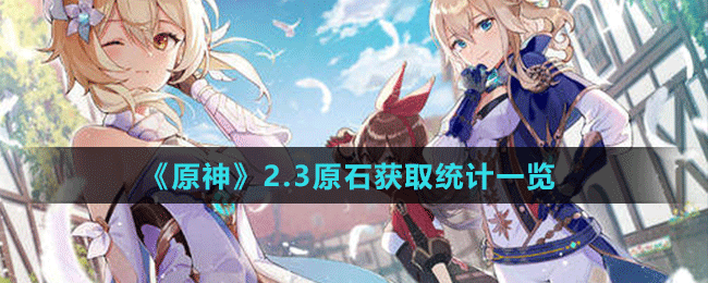 《原神》2.3原石获取统计一览