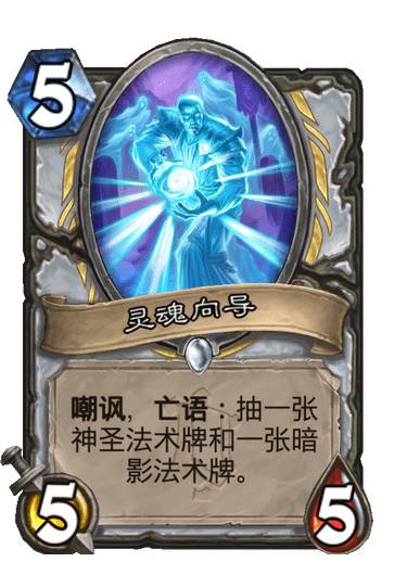 《炉石传说》牧师普通随从灵魂向导介绍