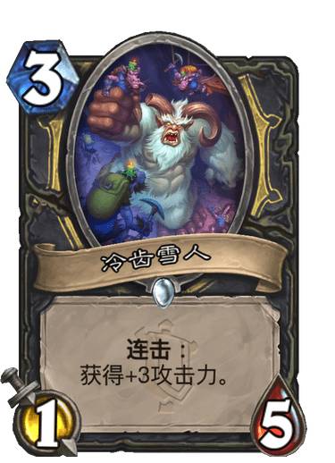 《炉石传说》盗贼普通随从冷齿雪人介绍