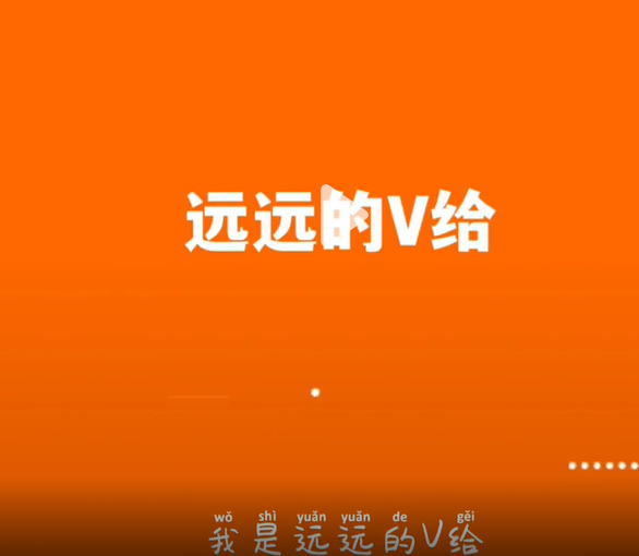 《抖音》V给出处含义介绍