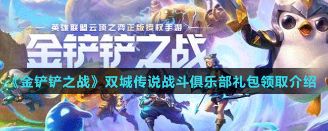 《金铲铲之战》双城传说战斗俱乐部礼包领取介绍