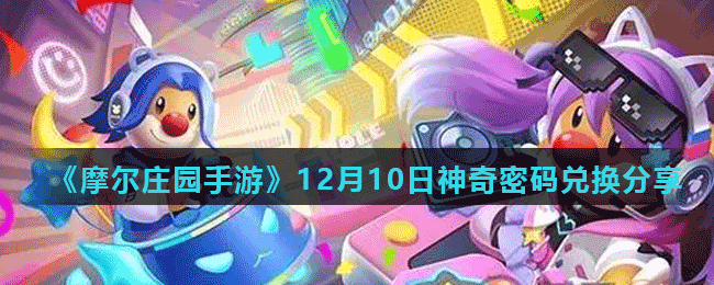 《摩尔庄园手游》12月10日神奇密码兑换分享