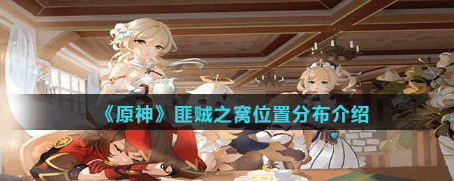 《原神》匪贼之窝位置分布介绍