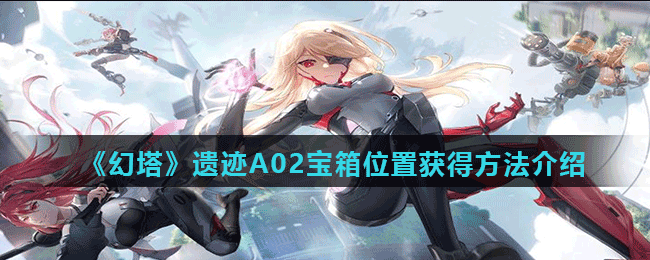 《幻塔》遗迹A02宝箱位置获得方法介绍