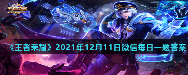 《王者荣耀》2021年12月11日微信每日一题答案