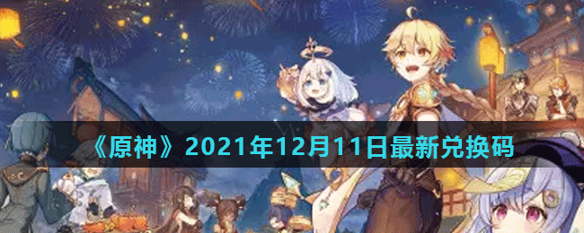 《原神》2021年12月11日最新兑换码