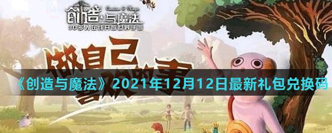 《创造与魔法》2021年12月12日最新礼包兑换码
