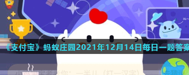 《支付宝》蚂蚁庄园2021年12月14日每日一题答案