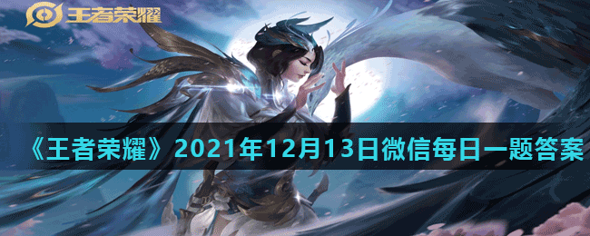 《王者荣耀》2021年12月13日微信每日一题答案