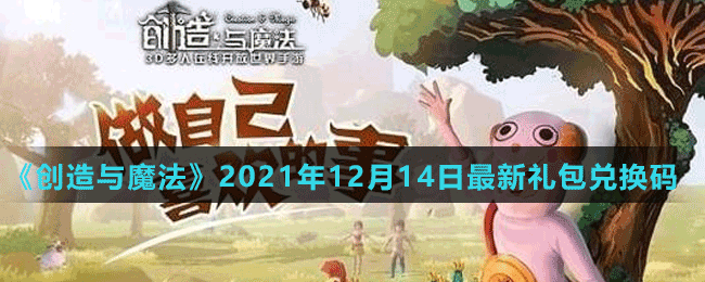 《创造与魔法》2021年12月14日最新礼包兑换码