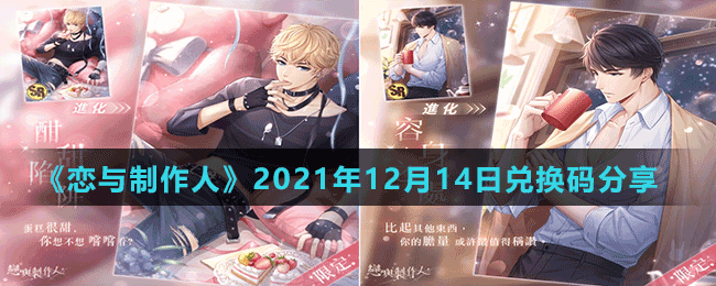 《恋与制作人》2021年12月14日兑换码分享