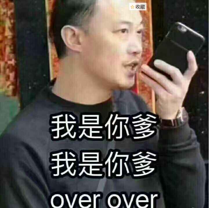 你爹来啰表情包分享