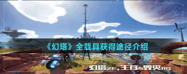 《幻塔》全载具获得途径介绍