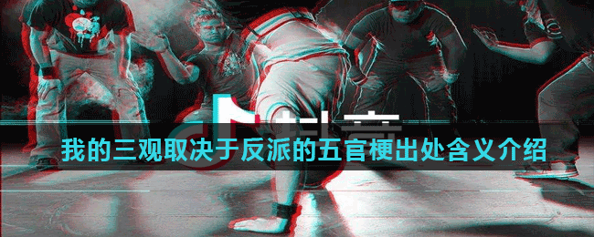 我的三观取决于反派的五官梗出处含义介绍