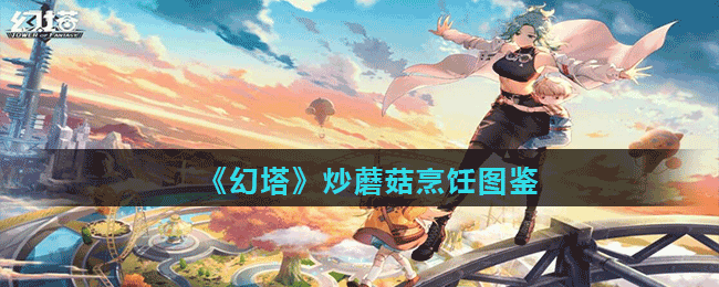 《幻塔》炒蘑菇烹饪图鉴