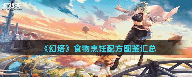 《幻塔》食物烹饪配方图鉴汇总