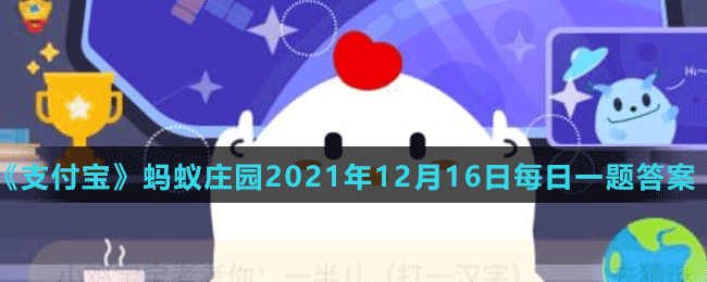 《支付宝》蚂蚁庄园2021年12月16日每日一题答案