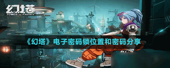 《幻塔》电子密码锁位置和密码分享