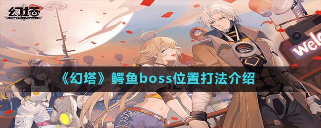 《幻塔》鳄鱼boss位置打法介绍