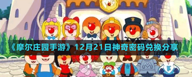 《摩尔庄园手游》12月21日神奇密码兑换分享