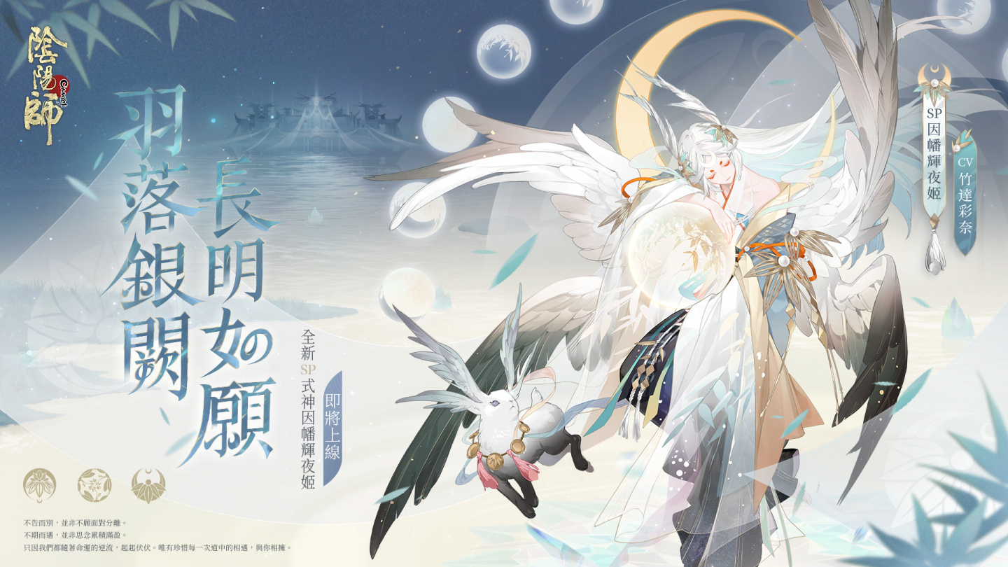 《阴阳师Onmyoji》全新版本上线！新SP阶式神因幡辉夜姬降临平安京！