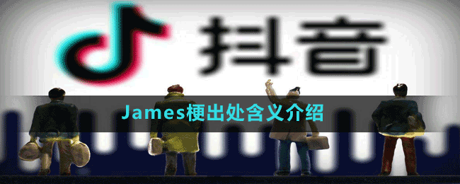 James梗出处含义介绍