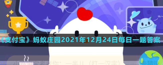 《支付宝》蚂蚁庄园2021年12月24日每日一题答案