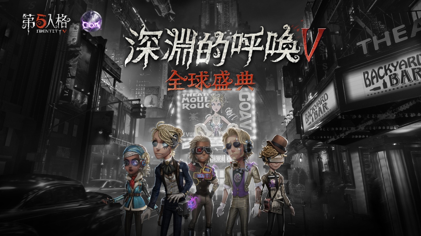 异星之彩的闪耀《第五人格》全球盛典「深渊的呼唤Ⅴ」赛事开启！