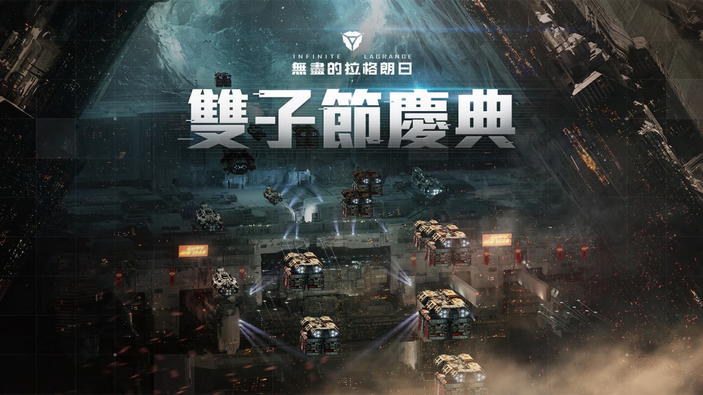 原创宇宙策略手游《无尽的拉格朗日》全平台正式上线