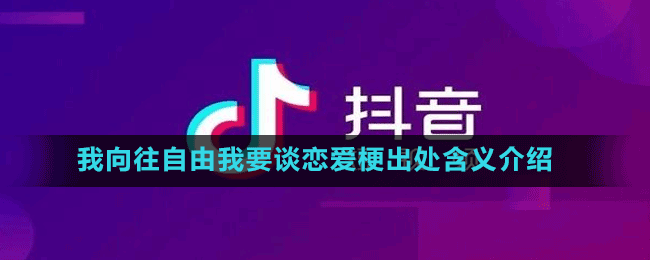 我向往自由我要谈恋爱梗出处含义介绍