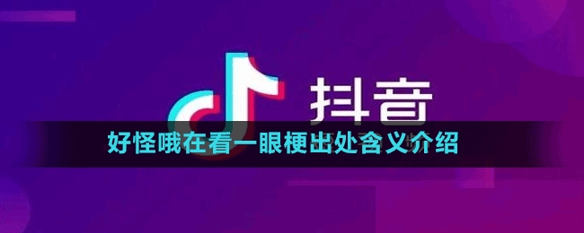 好怪哦在看一眼梗出处含义介绍