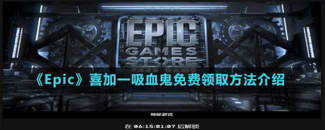 《Epic》喜加一动作角色扮演游戏吸血鬼免费领取方法介绍