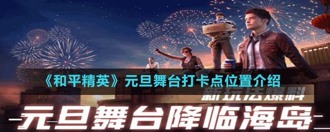 《和平精英》元旦舞台打卡点位置介绍