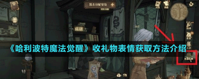 《哈利波特魔法觉醒》收礼物表情获取方法介绍