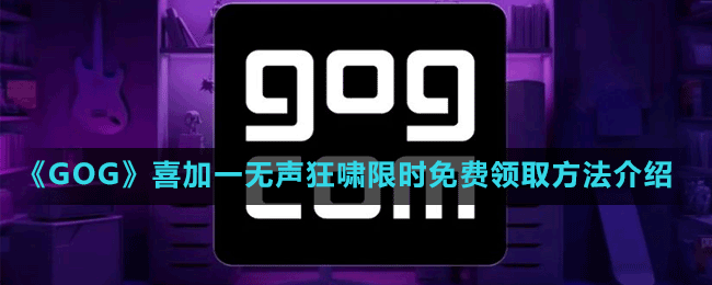 《GOG》喜加一恐怖冒险游戏无声狂啸限时免费领取方法介绍