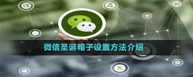 微信圣诞帽子设置方法介绍