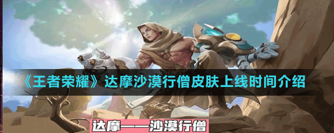 《王者荣耀》达摩沙漠行僧皮肤上线时间介绍