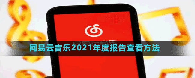 网易云音乐2021年度报告查看方法